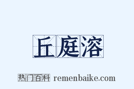 丘庭溶是什么意思的图片